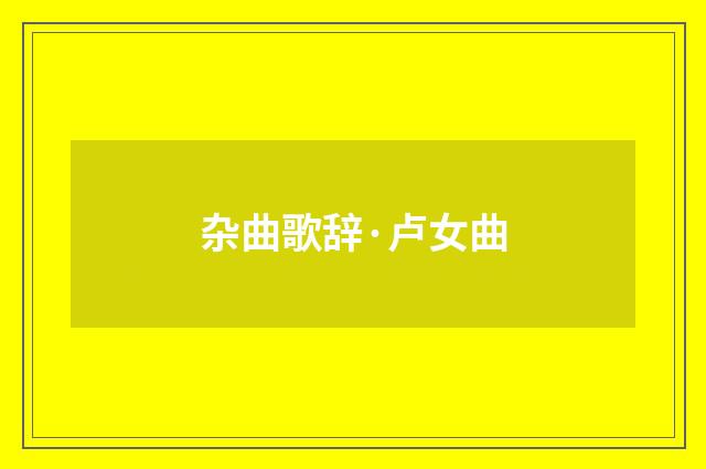 杂曲歌辞·卢女曲