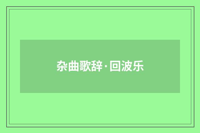 杂曲歌辞·回波乐