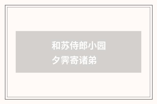 和苏侍郎小园夕霁寄诸弟