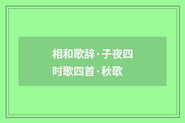 相和歌辞·子夜四时歌四首·秋歌