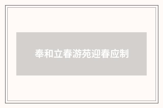 奉和立春游苑迎春应制