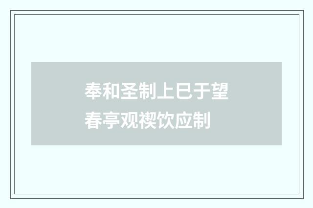奉和圣制上巳于望春亭观禊饮应制