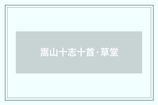 嵩山十志十首·草堂