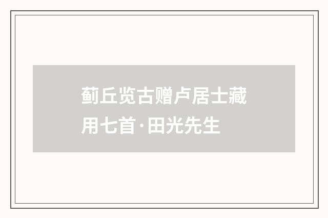 蓟丘览古赠卢居士藏用七首·田光先生