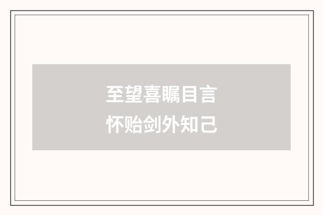至望喜瞩目言怀贻剑外知己