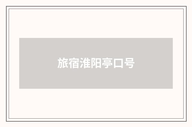 旅宿淮阳亭口号