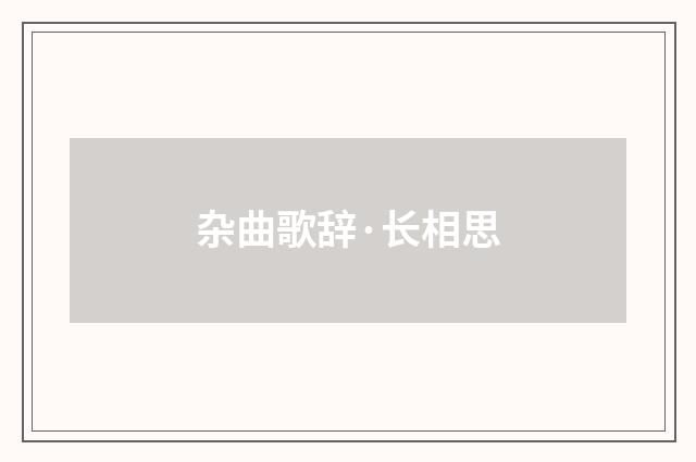 杂曲歌辞·长相思