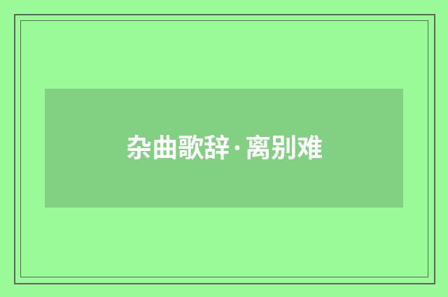 杂曲歌辞·离别难