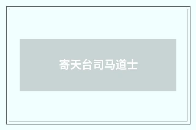 寄天台司马道士