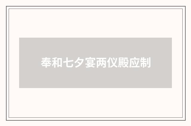 奉和七夕宴两仪殿应制