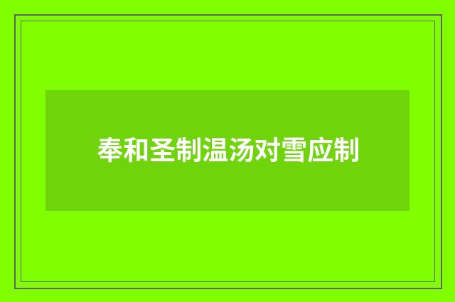奉和圣制温汤对雪应制