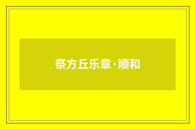 祭方丘乐章·顺和