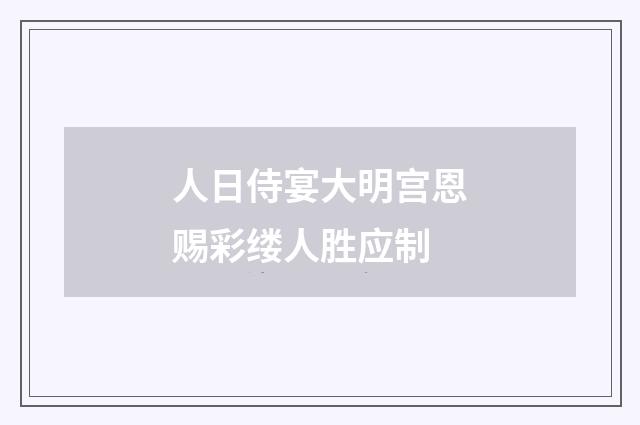 人日侍宴大明宫恩赐彩缕人胜应制