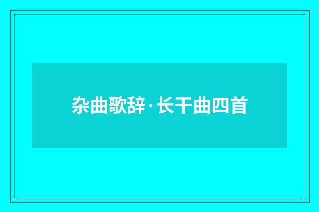 杂曲歌辞·长干曲四首