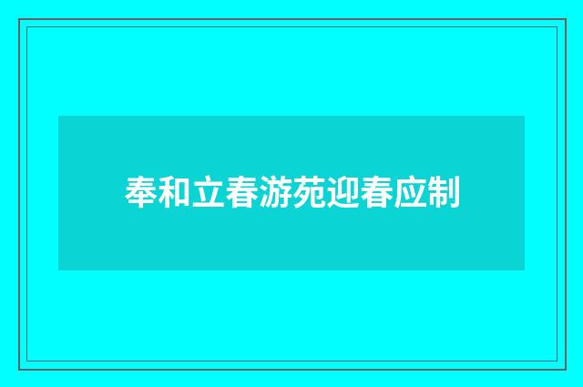 奉和立春游苑迎春应制