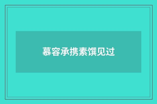 慕容承携素馔见过