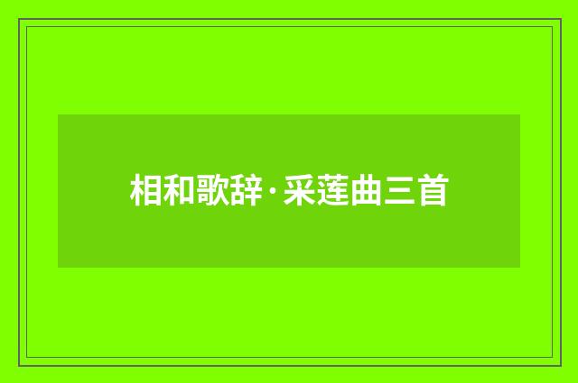 相和歌辞·采莲曲三首
