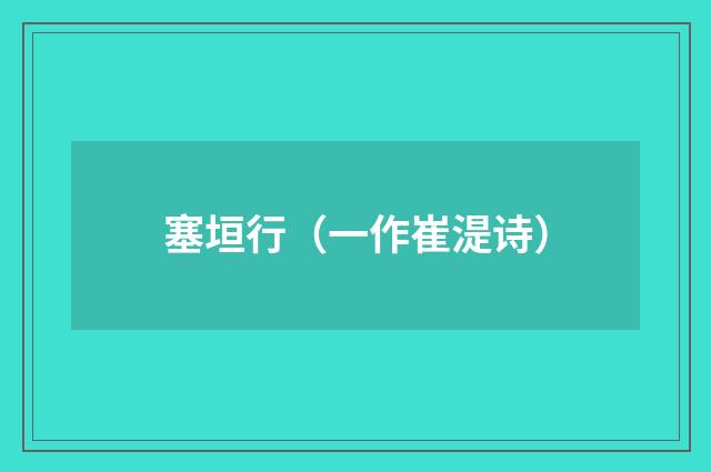 塞垣行（一作崔湜诗）