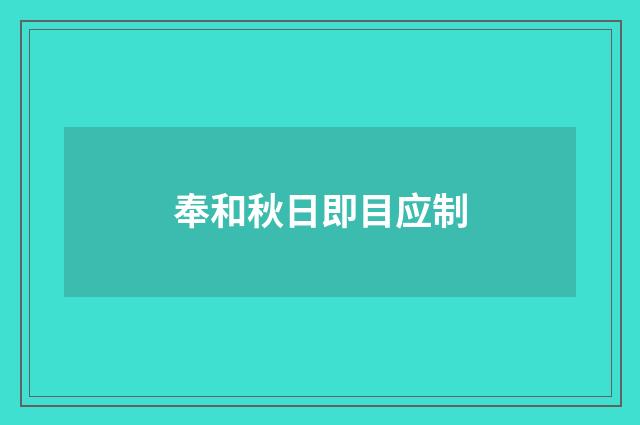 奉和秋日即目应制