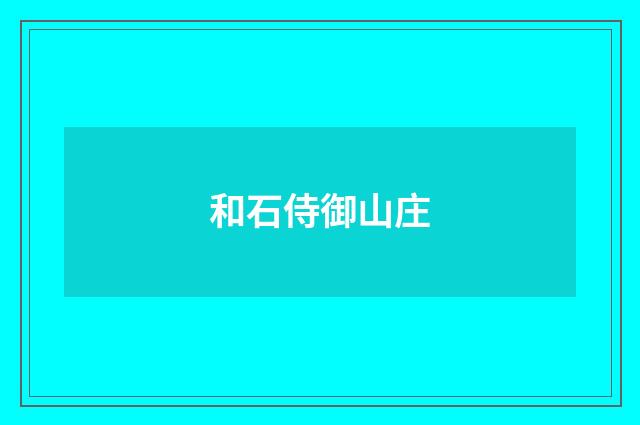 和石侍御山庄