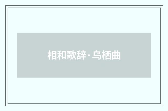 相和歌辞·乌栖曲