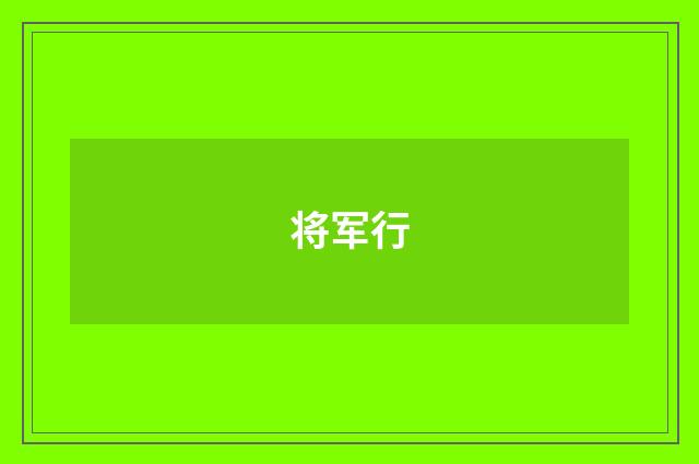 将军行