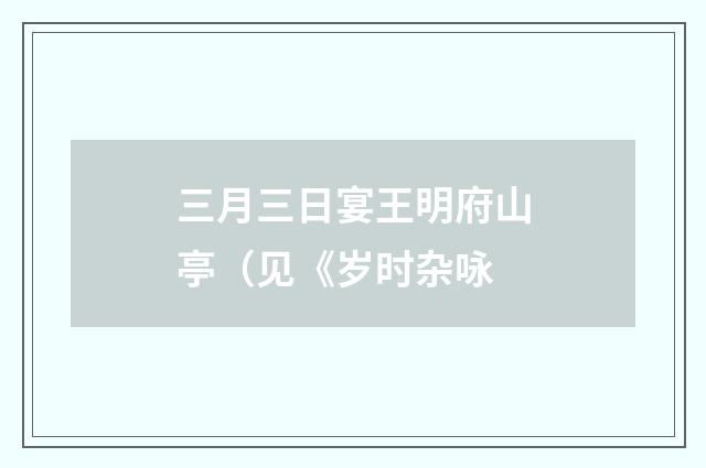 三月三日宴王明府山亭(见《岁时杂咏