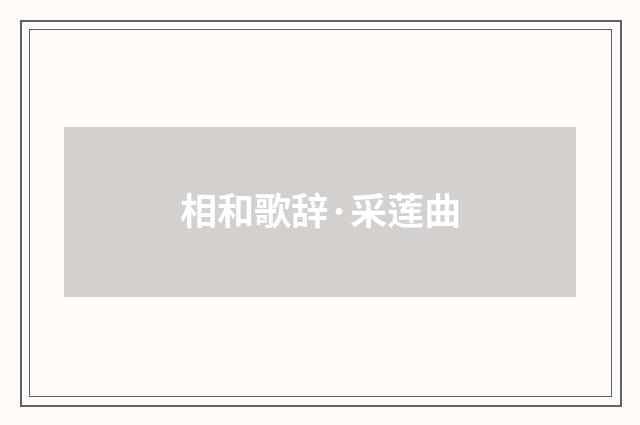 相和歌辞·采莲曲