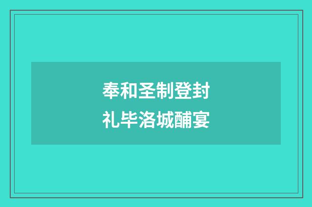奉和圣制登封礼毕洛城酺宴