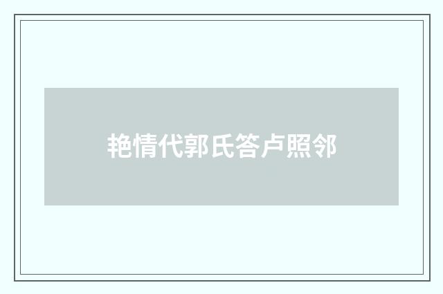 艳情代郭氏答卢照邻