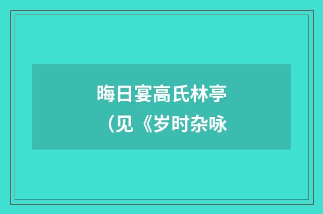 晦日宴高氏林亭（见《岁时杂咏