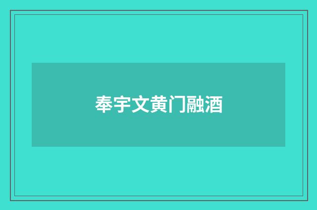 奉宇文黄门融酒