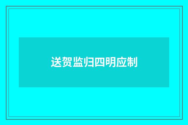 送贺监归四明应制