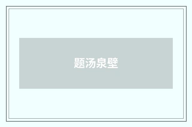 题汤泉壁