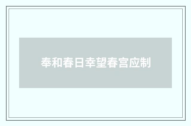 奉和春日幸望春宫应制
