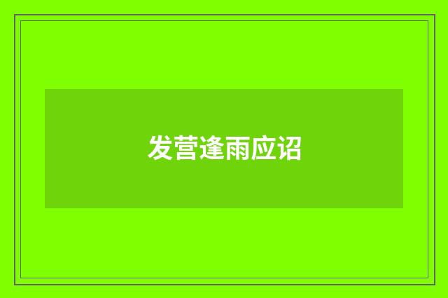 发营逢雨应诏