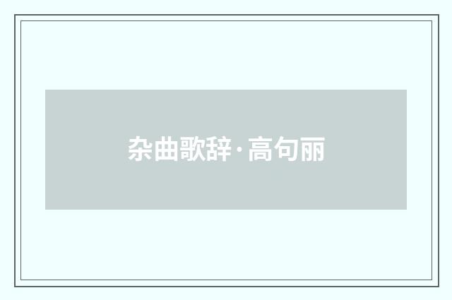 杂曲歌辞·高句丽