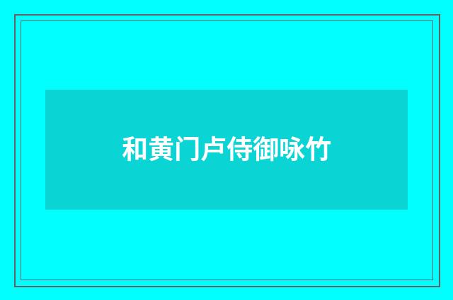 和黄门卢侍御咏竹