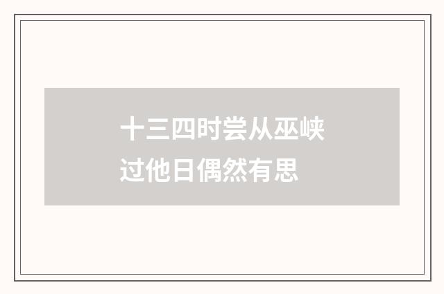 十三四时尝从巫峡过他日偶然有思