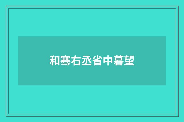 和骞右丞省中暮望