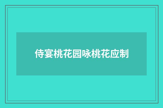 侍宴桃花园咏桃花应制