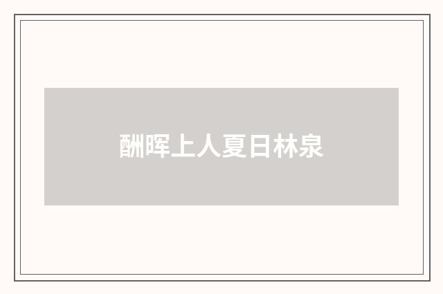 酬晖上人夏日林泉