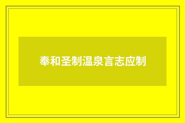奉和圣制温泉言志应制