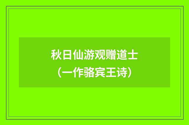 秋日仙游观赠道士（一作骆宾王诗）