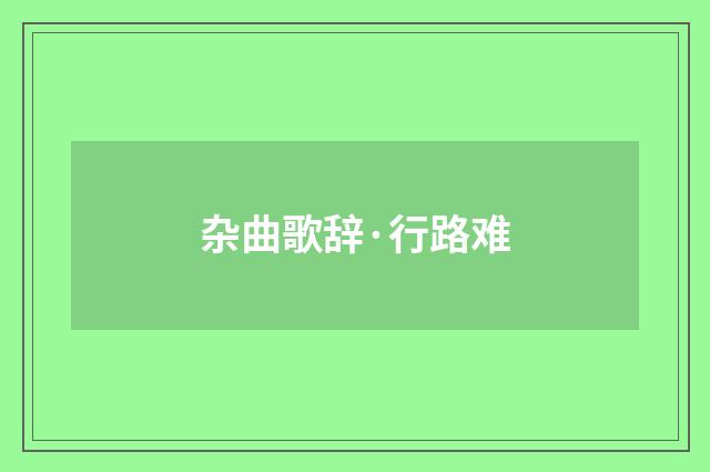 杂曲歌辞·行路难