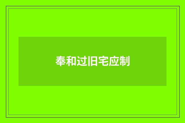 奉和过旧宅应制