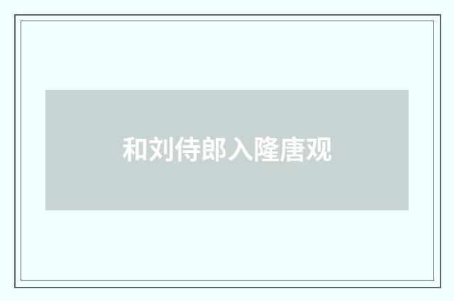 和刘侍郎入隆唐观