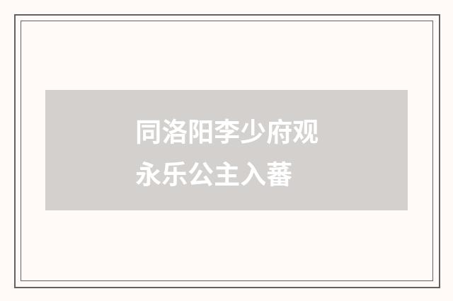 同洛阳李少府观永乐公主入蕃