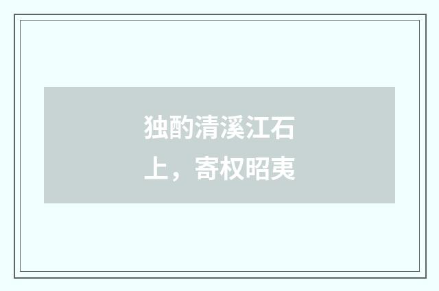 独酌清溪江石上，寄权昭夷