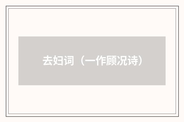 去妇词（一作顾况诗）